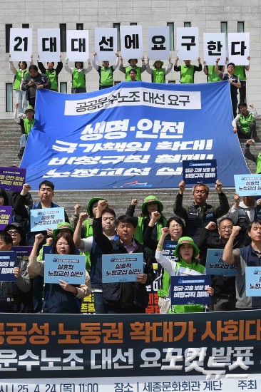 공공운수노조 대선 요구안 발표
