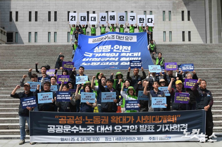 공공운수노조 대선 요구안 발표