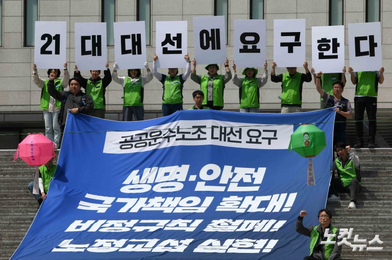 공공운수노조 대선 요구안 발표
