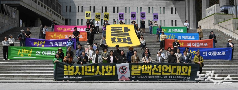 범시민사회 탈핵선언대회