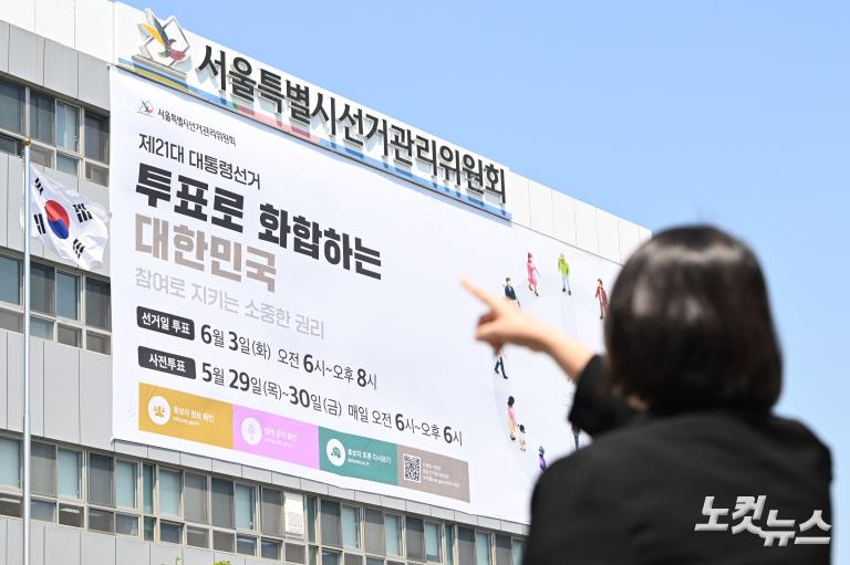 대선 홍보 대형 현수막 게시하는 서울시선관위