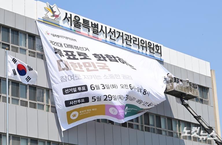 대선 홍보 대형 현수막 게시하는 서울시선관위