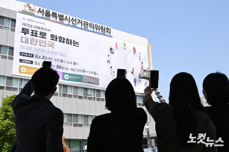 대선 홍보 대형 현수막 게시하는 서울시선관위