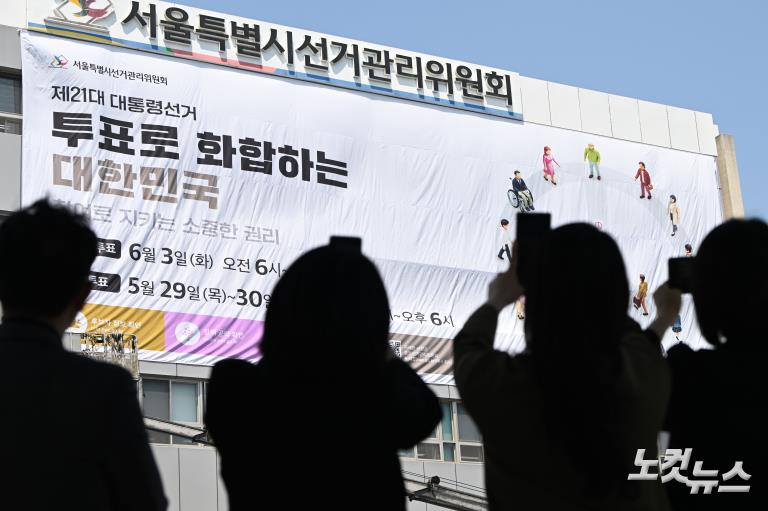 대선 홍보 대형 현수막 게시하는 서울시선관위