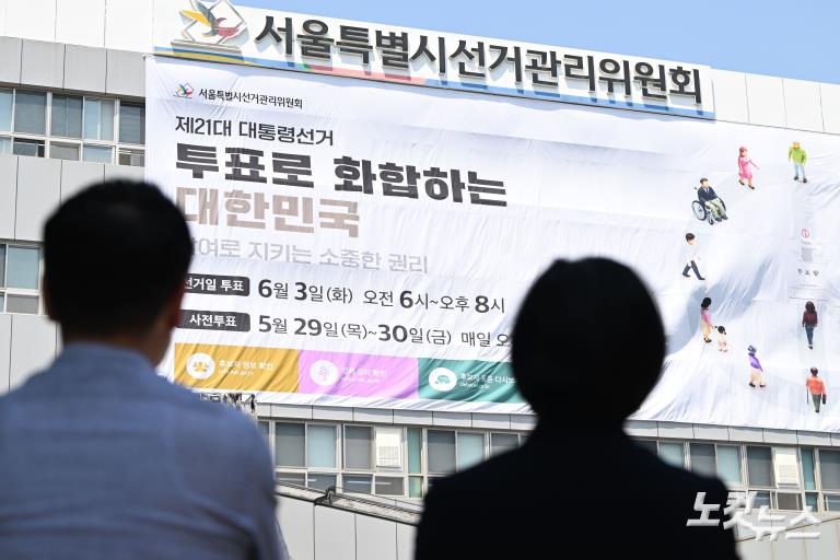 대선 홍보 대형 현수막 게시하는 서울시선관위