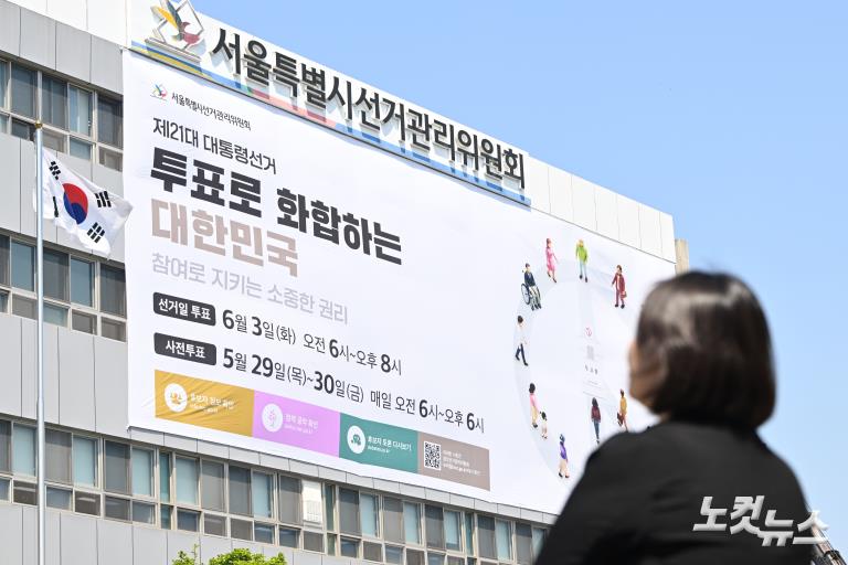 대선 홍보 대형 현수막 게시하는 서울시선관위