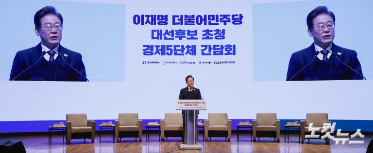 이재명, 경제5단체와 간담회