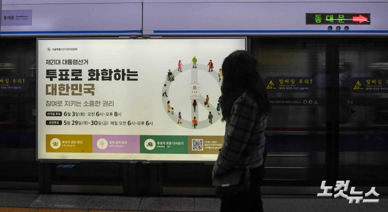 투표 독려 홍보물 첩부된 지하철 승강장