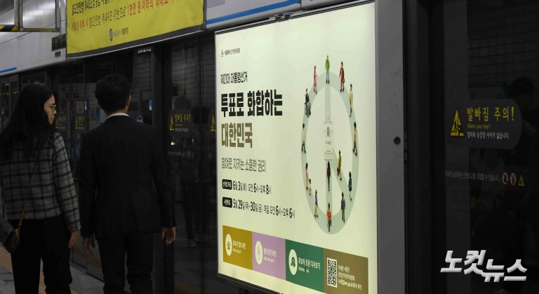 투표 독려 홍보물 첩부된 지하철 승강장
