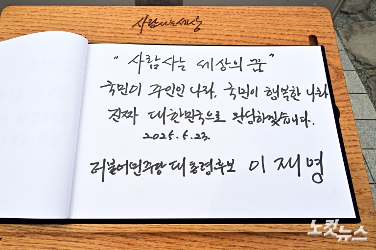 이재명, 고 노무현 전 대통령 묘역 참배