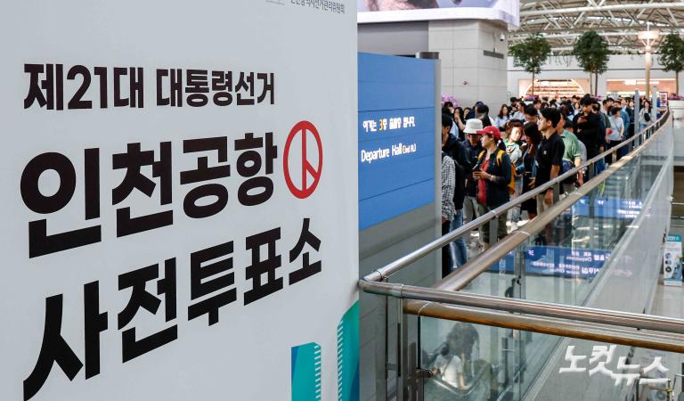 여권과 함께 주권 찾기, 인천공항 사전투표소