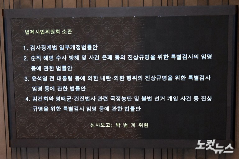 3대 특검법 및 검사징계법 국회 본회의 통과