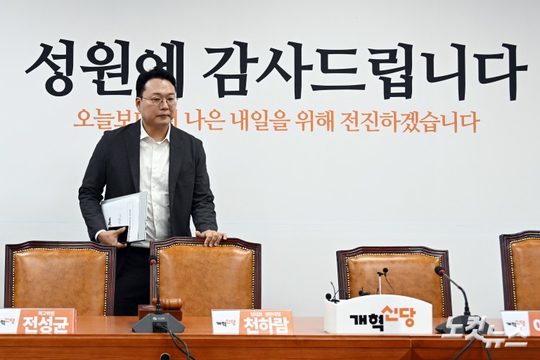 개혁신당 최고위원회의