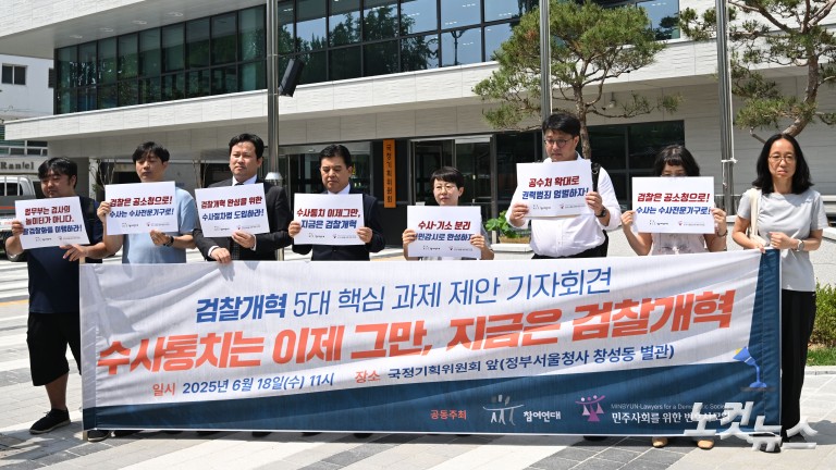 검찰개혁 5대 핵심 과제 제안 기자회견