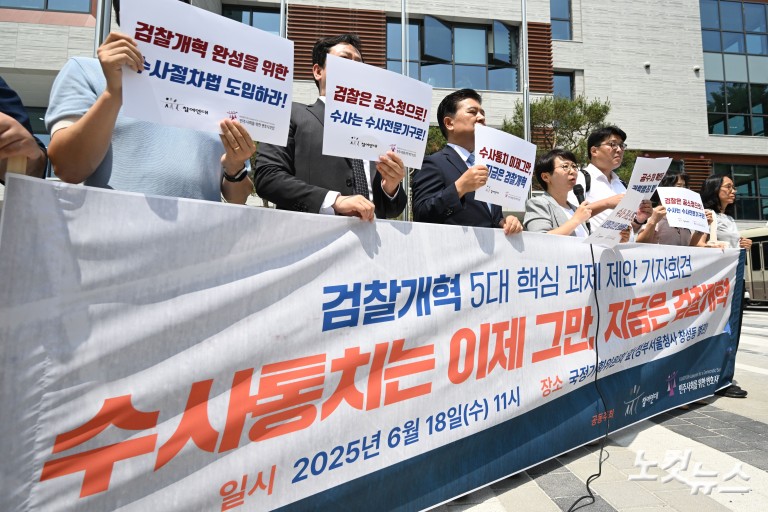 검찰개혁 5대 핵심 과제 제안 기자회견