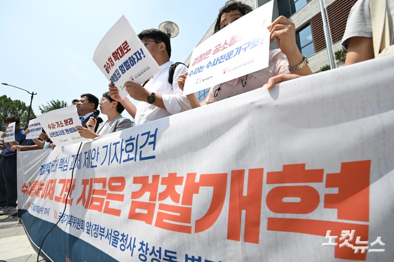 검찰개혁 5대 핵심 과제 제안 기자회견