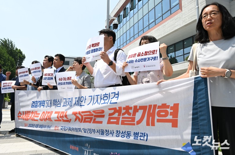 검찰개혁 5대 핵심 과제 제안 기자회견