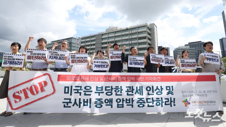 미국의 관세 인상 및 군사비 증액 압박 규탄 기자회견