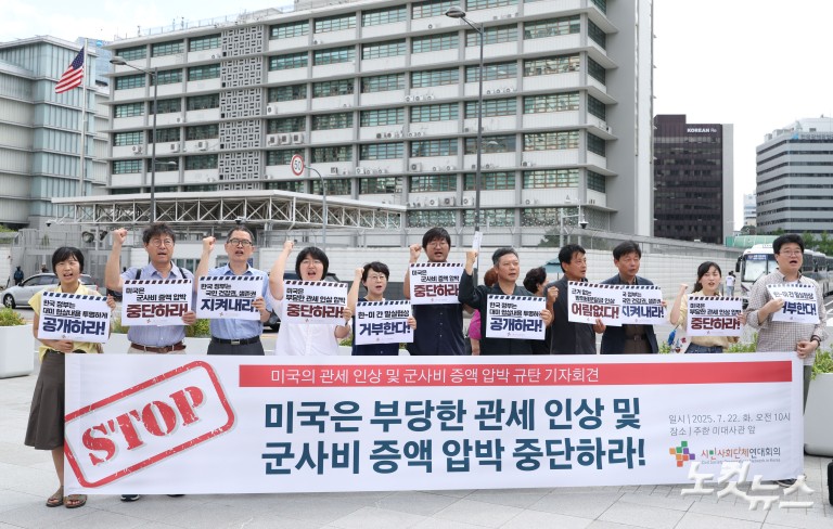 미국의 관세 인상 및 군사비 증액 압박 규탄 기자회견