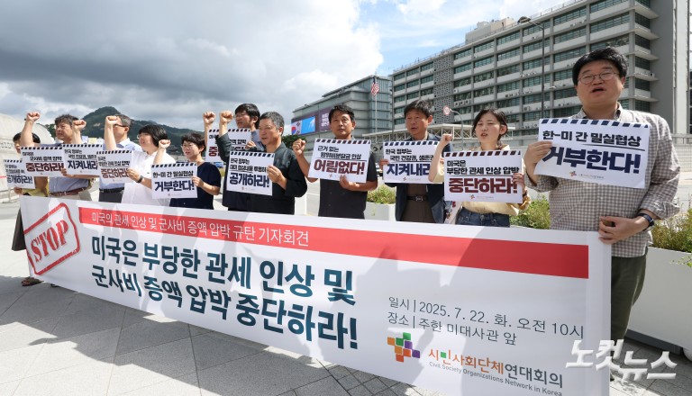 미국의 관세 인상 및 군사비 증액 압박 규탄 기자회견