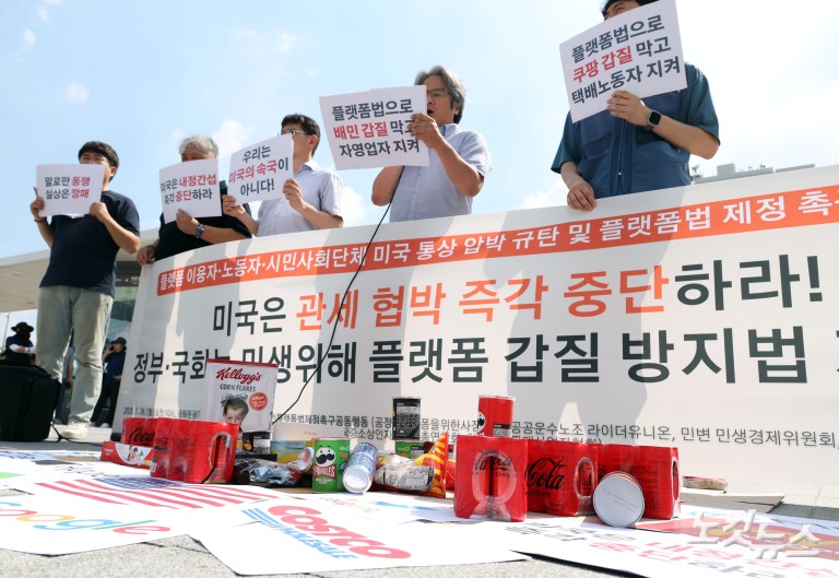 미국 관세 협박 규탄 및 플랫폼 갑질 방지법 제정 촉구 기자회견