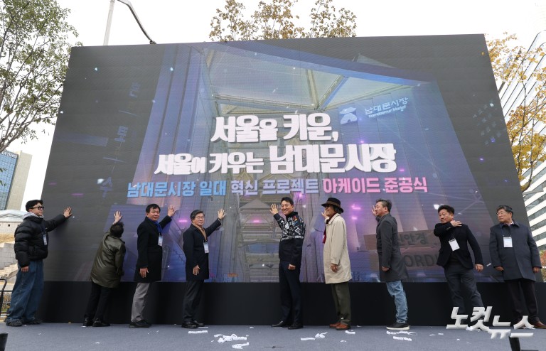 남대문시장 아케이드 준공식