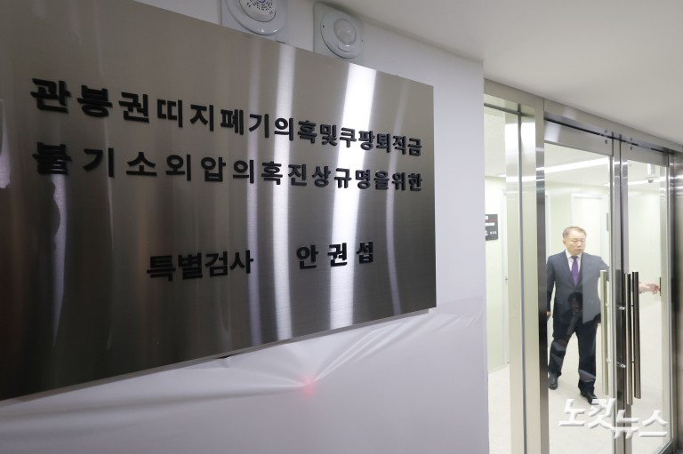 관봉권·쿠팡 특검 수사 개시