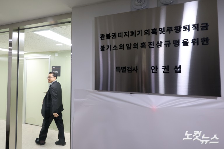 관봉권·쿠팡 특검 수사 개시