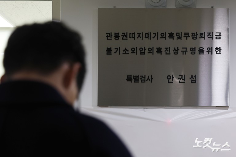 관봉권·쿠팡 특검 수사 개시