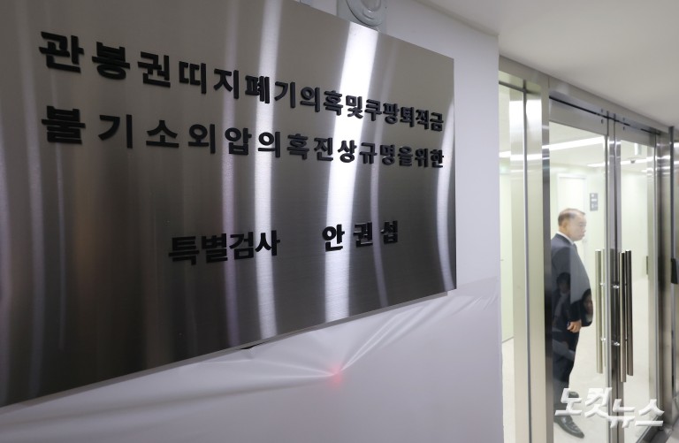 관봉권·쿠팡 특검 수사 개시