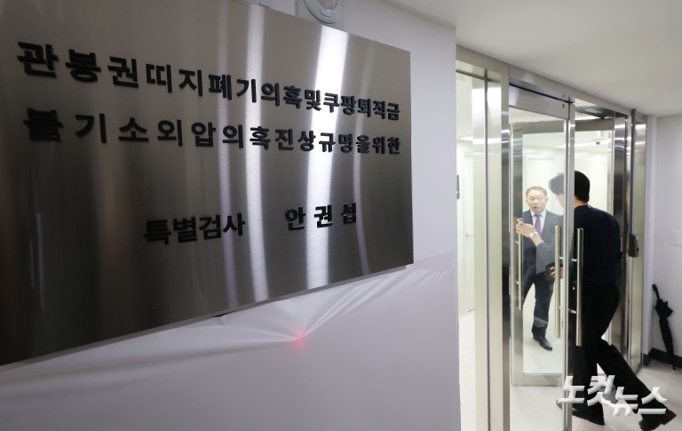 관봉권·쿠팡 특검 수사 개시