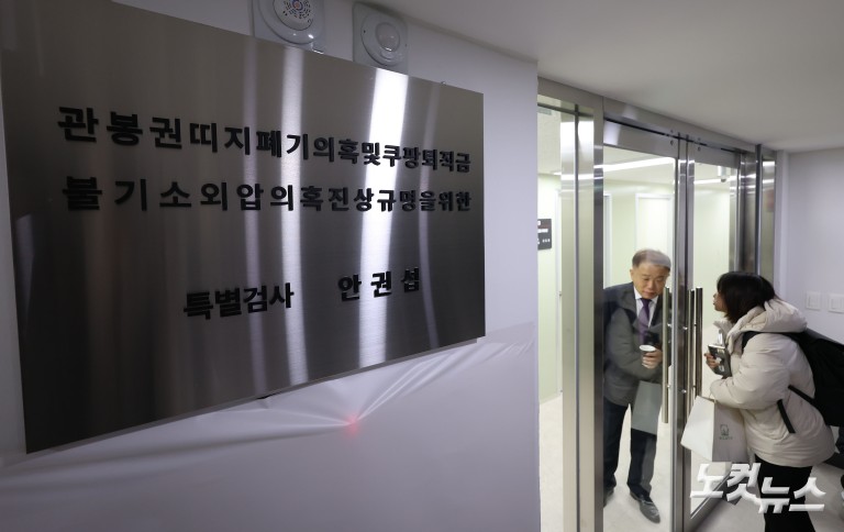 관봉권·쿠팡 특검 수사 개시