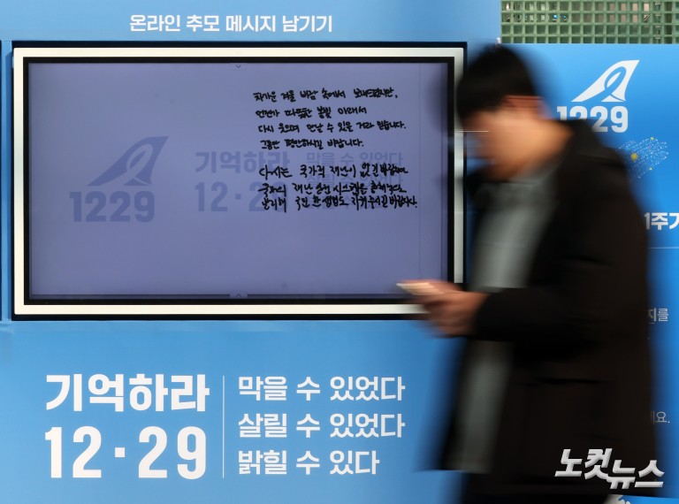 12.29 여객기 참사 1주기 디지털 분향소