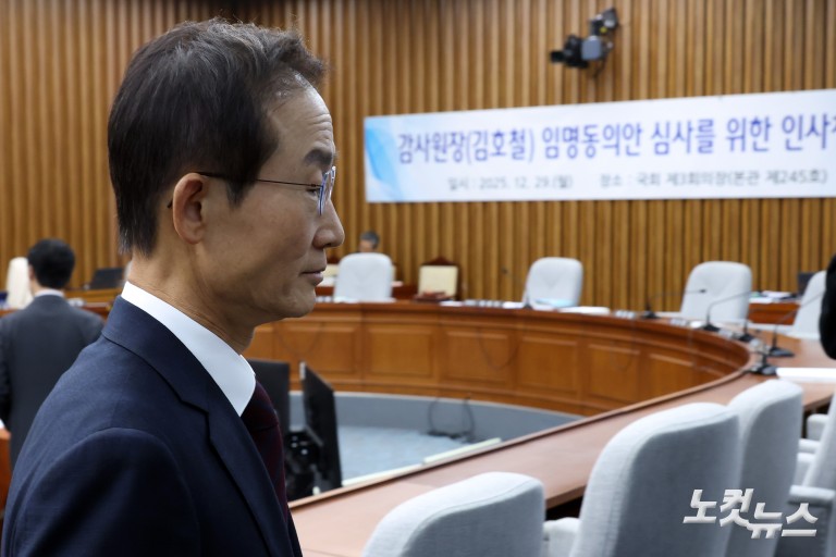 김호철 감사원장 후보자 인사청문회