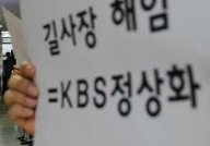여권 이사도 길환영 사장에 등 돌리나…해임제청안 상정