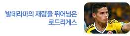 '발데라마의 재림'을 뛰어넘은 로드리게스