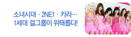 소녀시대·2NE1·카라…1세대 걸그룹이 위태롭다!