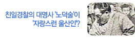 친일경찰의 대명사 '노덕술'이 '자랑스런 울산인'?