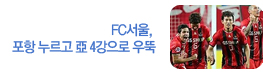 FC서울, 포항 누르고 亞 4강으로 우뚝