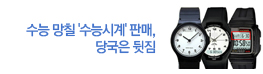 수능 망칠 '수능시계' 판매, 당국은 뒷짐