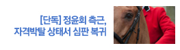 정윤회 측근, 자격박탈 상태서 심판 복귀