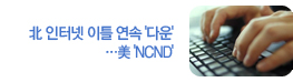 北 인터넷 이틀 연속 '다운'…美 'NCND'