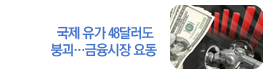 국제 유가 끝없는 추락…글로벌 경기 침체 우려 확산