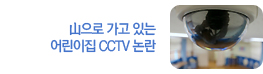 山으로 가고 있는 어린이집 CCTV 논란