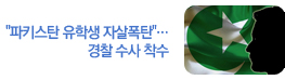 [단독] "파키스탄 유학생이 자살폭탄"…경찰 수사 착수