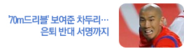 '70m드리블' 보여준 차두리… 은퇴 반대 서명까지