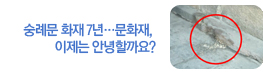 숭례문 화재 7년…우리 문화재, 이제는 안녕할까요?