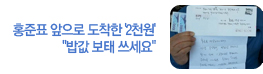 홍준표 지사 앞으로 도착한 '2천원'…"밥값 보태 쓰세요"
