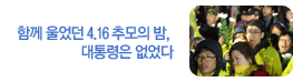 [영상] 함께 울었던 4.16 추모의 밤, 대통령은 없었다