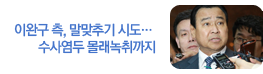 [단독]이완구측, 운전기사에 말맞추기 시도… 수사염두 몰래녹취까지